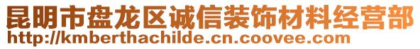 昆明市盤龍區誠信裝飾材料經營部