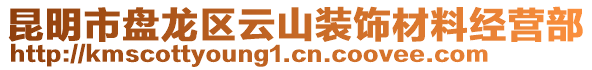 昆明市盤龍區(qū)云山裝飾材料經(jīng)營部