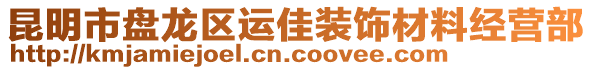 昆明市盤龍區(qū)運佳裝飾材料經(jīng)營部