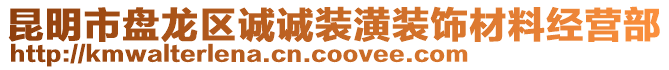 昆明市盤龍區(qū)誠誠裝潢裝飾材料經(jīng)營部