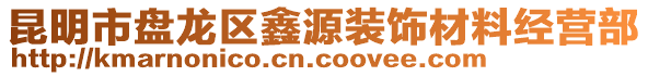 昆明市盤龍區(qū)鑫源裝飾材料經(jīng)營(yíng)部