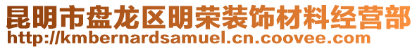 昆明市盤龍區明榮裝飾材料經營部
