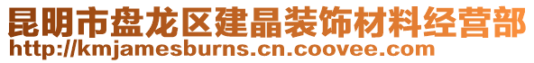 昆明市盤龍區(qū)建晶裝飾材料經(jīng)營部