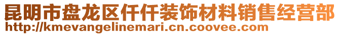 昆明市盤(pán)龍區(qū)仟仟裝飾材料銷(xiāo)售經(jīng)營(yíng)部