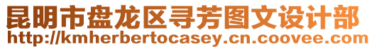 昆明市盤龍區(qū)尋芳圖文設計部