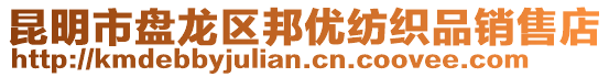 昆明市盤龍區邦優紡織品銷售店