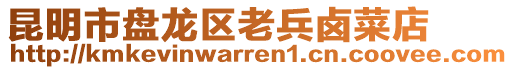 昆明市盤龍區(qū)老兵鹵菜店