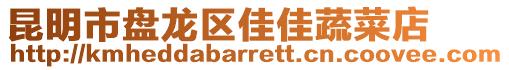 昆明市盤龍區(qū)佳佳蔬菜店