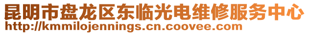 昆明市盤龍區(qū)東臨光電維修服務(wù)中心