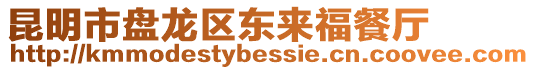 昆明市盤龍區(qū)東來福餐廳