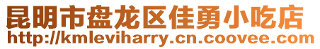 昆明市盤龍區(qū)佳勇小吃店