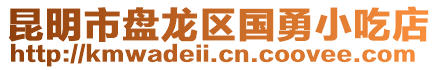 昆明市盤龍區國勇小吃店