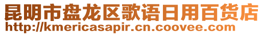 昆明市盤龍區(qū)歌語日用百貨店