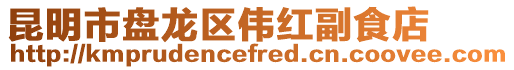昆明市盤龍區偉紅副食店