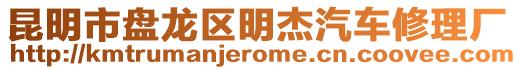 昆明市盤龍區(qū)明杰汽車修理廠