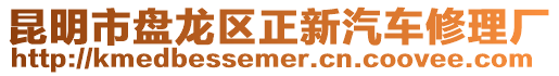 昆明市盤龍區(qū)正新汽車修理廠