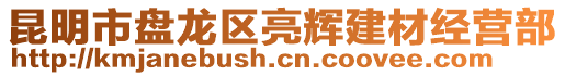 昆明市盤龍區(qū)亮輝建材經(jīng)營(yíng)部