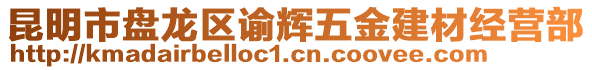 昆明市盤龍區(qū)諭輝五金建材經(jīng)營(yíng)部