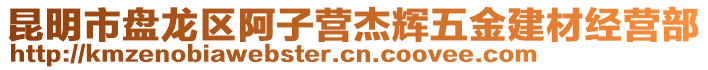 昆明市盤龍區(qū)阿子營(yíng)杰輝五金建材經(jīng)營(yíng)部