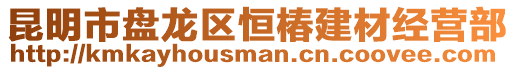 昆明市盤(pán)龍區(qū)恒椿建材經(jīng)營(yíng)部