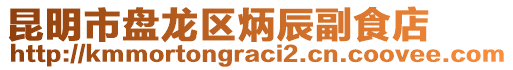 昆明市盤龍區(qū)炳辰副食店