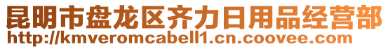 昆明市盤龍區(qū)齊力日用品經(jīng)營(yíng)部