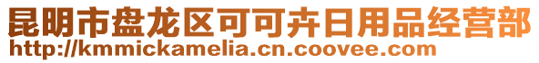 昆明市盤龍區(qū)可可卉日用品經(jīng)營部