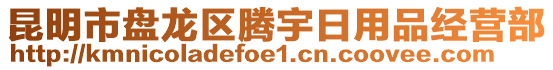 昆明市盤龍區(qū)騰宇日用品經(jīng)營部