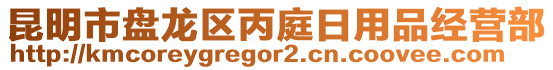 昆明市盤(pán)龍區(qū)丙庭日用品經(jīng)營(yíng)部