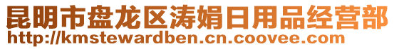 昆明市盤龍區(qū)濤娟日用品經(jīng)營部