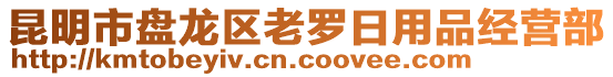 昆明市盤龍區(qū)老羅日用品經(jīng)營(yíng)部