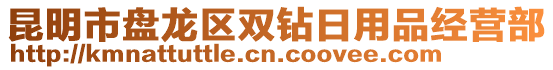 昆明市盤龍區(qū)雙鉆日用品經(jīng)營部