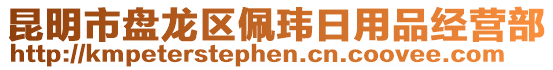 昆明市盤龍區(qū)佩瑋日用品經(jīng)營(yíng)部