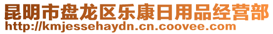 昆明市盤(pán)龍區(qū)樂(lè)康日用品經(jīng)營(yíng)部