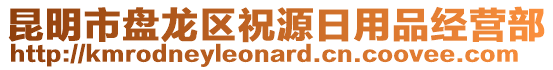 昆明市盤龍區(qū)祝源日用品經(jīng)營部