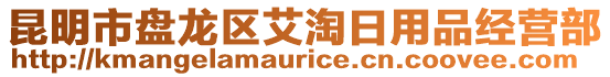 昆明市盤龍區(qū)艾淘日用品經(jīng)營部