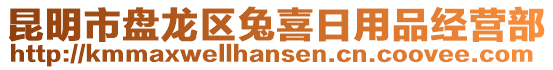 昆明市盤龍區兔喜日用品經營部