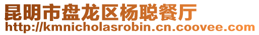 昆明市盤龍區楊聰餐廳