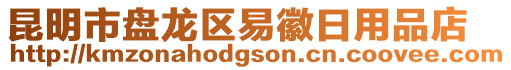 昆明市盤龍區易徽日用品店