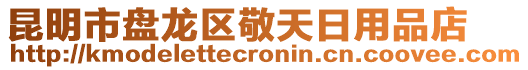 昆明市盤龍區(qū)敬天日用品店