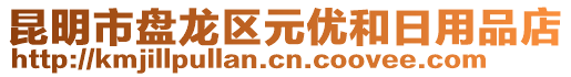 昆明市盤龍區(qū)元優(yōu)和日用品店