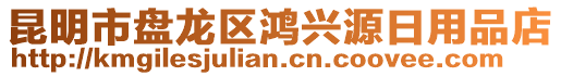 昆明市盤龍區(qū)鴻興源日用品店