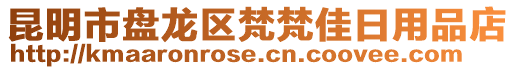 昆明市盤(pán)龍區(qū)梵梵佳日用品店