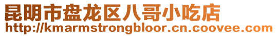 昆明市盤龍區(qū)八哥小吃店