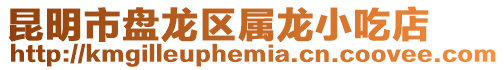 昆明市盤龍區屬龍小吃店