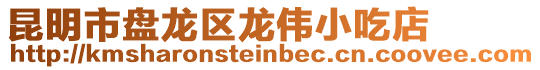 昆明市盤龍區龍偉小吃店