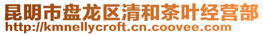 昆明市盤龍區(qū)清和茶葉經(jīng)營部