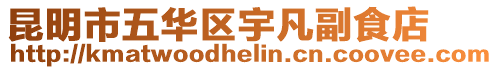 昆明市五華區宇凡副食店