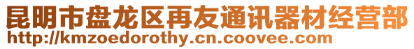 昆明市盤(pán)龍區(qū)再友通訊器材經(jīng)營(yíng)部