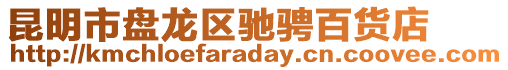 昆明市盤龍區(qū)馳騁百貨店